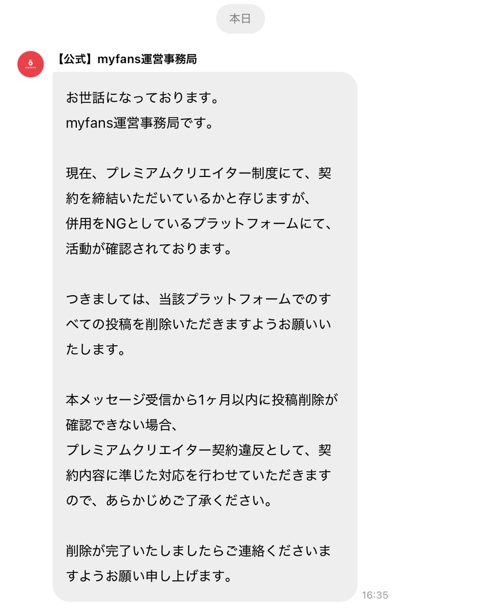 warihen3's tweet photo. myfansやばい。
「他社プラットフォーム上のあなたの投稿を削除せよ」というのは、
他社サービスへの干渉行為であり、
ビジネス倫理的にも独占禁止法（優越的地位の濫用）の観点からもアウトですよね。

#myfans #プレミアムクリエイター制度 #独占クリエイター制度 https://t.co/iokuN58v6E