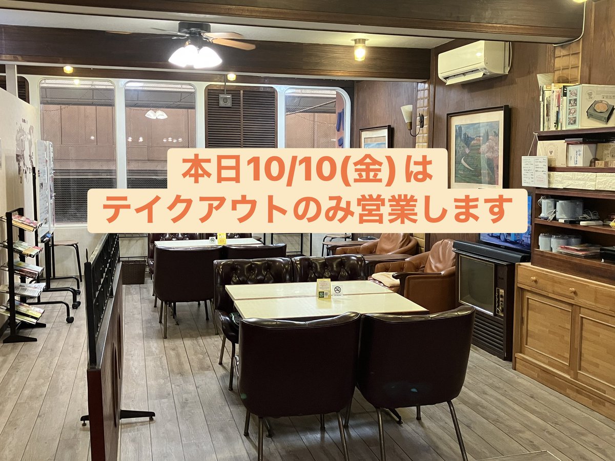 CafeZabon's tweet photo. 大変申し訳ございません。本日10/10(金)はチョコレート製造作業のため、店内営業はお休みとさせていただきます🙇‍♀️テイクアウトはご利用可能です。よろしくお願いいたします。
#喫茶ざぼん 
#いりたて名人 
#エコセロ 
#喫茶店 
#純喫茶 
#久留米カフェ
#六ツ門あけぼの商店街
#コーヒー講座 
#焙煎体験 https://t.co/CBr382zdSO