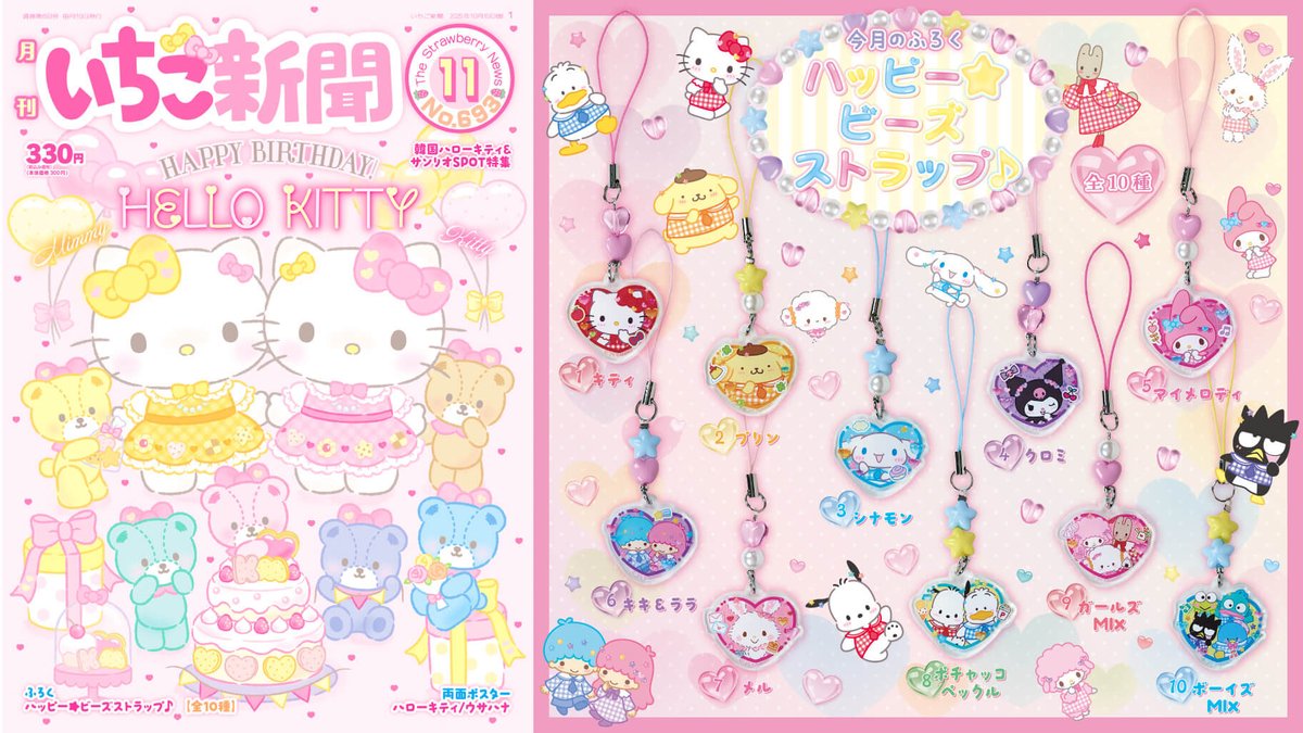 いちご新聞11月号 発売日：10月10日（金） 取り扱い：サンリオショップ