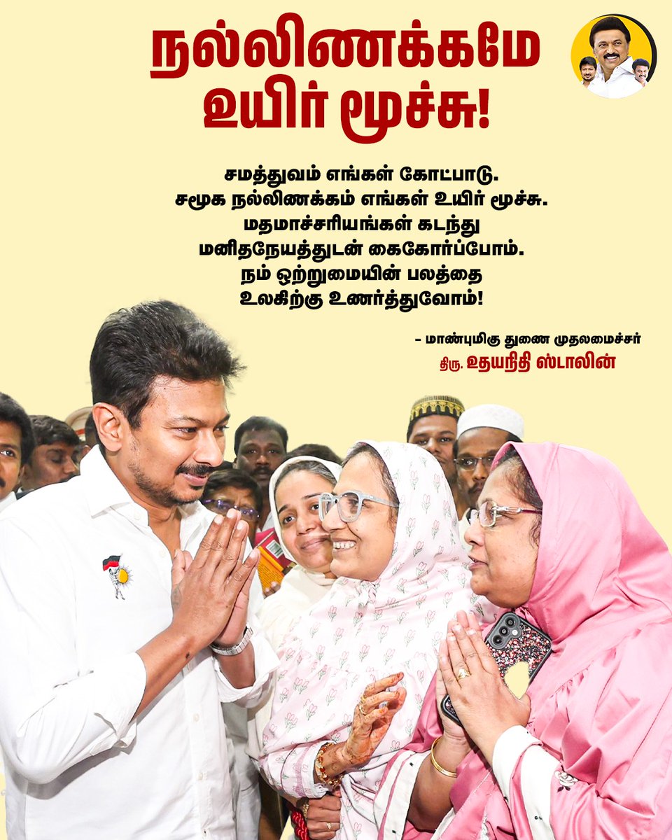 AnbilMahesh4evr's tweet image. நல்லிணக்கமே 
உயிர் மூச்சு!

#Secular #SocialJustice #MKStalinEra #AnbilMaheshForever @Anbil_Mahesh @mkstalin @DMKITwing