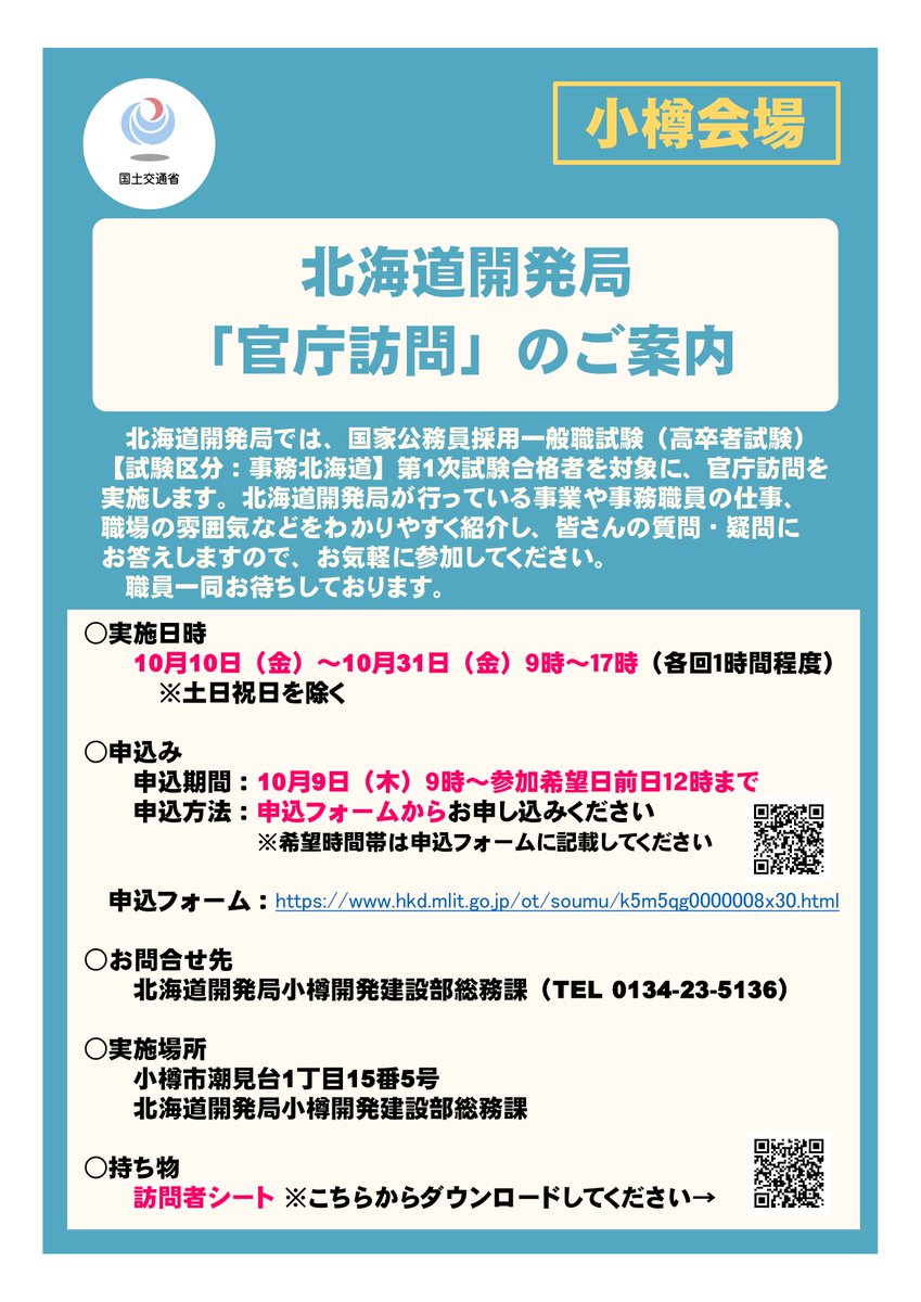 【官庁訪問のご案内（小樽会場）】
国家公務員採用一般職試験（高卒者試験）第1次試験合格者向けの「官庁訪問（個別業務説明会）」の受付を開始しました！
申込は参加希望日の前日12時までです！
#北海道開発局 #小樽開発建設部

詳しくはこちら🔽
hkd.mlit.go.jp/ot/soumu/k5m5q…