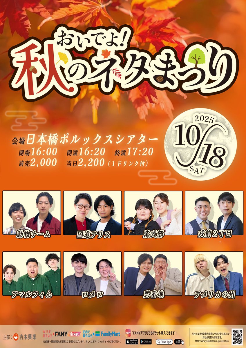 ⛩️🏮🍂🍁🎃🌅
10/18(土)16:20〜17:20
📍日本橋ポルックスシアター

YCAプレゼンツのライブです！！
今月も出させてもらえます😭うれしいね
堂々とドリンクを飲めながら見れちゃう
↑いつも気遣わせてゴメンネ
なかなかハッピーな😀おまつり🌟

「おいでよ！秋のネタまつり」
置きチケお待ちしてます💌