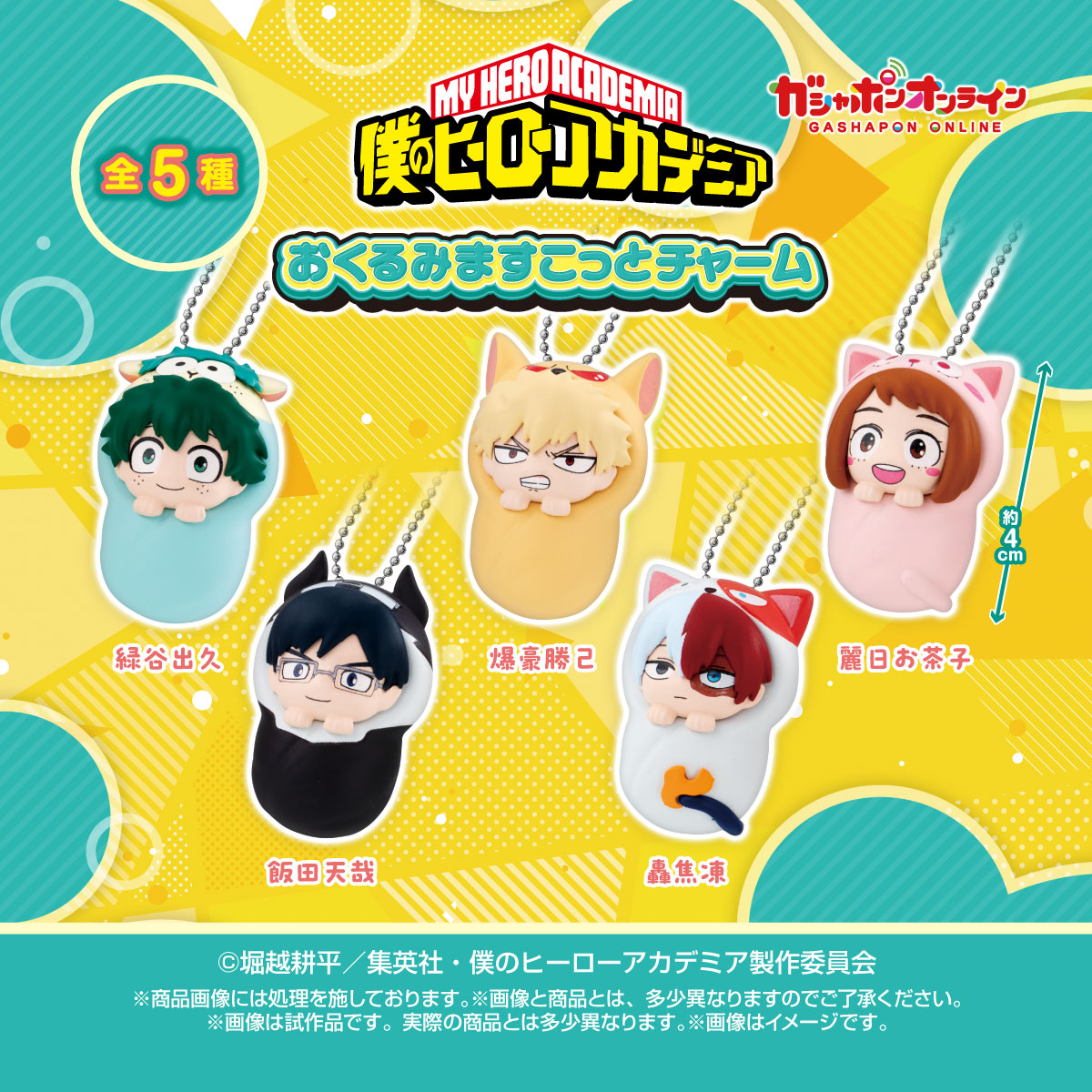 僕のヒーローアカデミア おくるみますこっとチャーム （税込400円