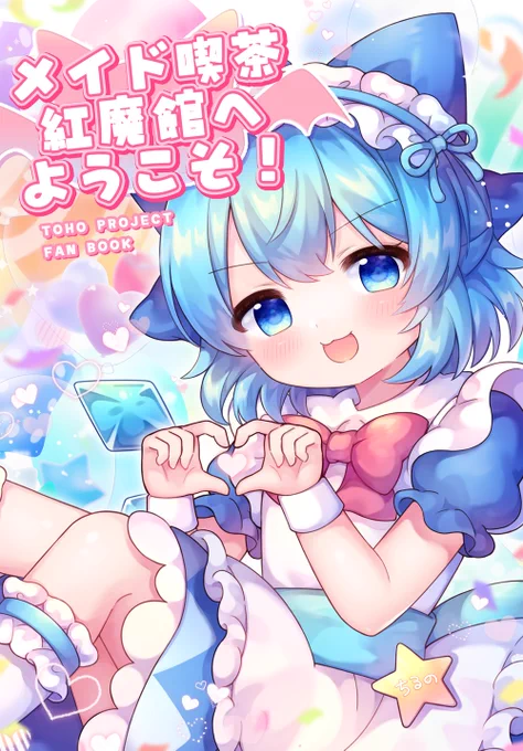 秋の新刊はメロンさんに委託中です! 紅魔郷全キャラのアクスタ立ち絵のまとめと、描き下ろしの一枚絵を収録してます A4/24p! よろしくお願いします