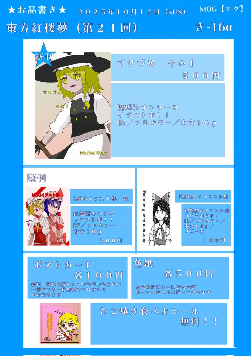 Mog_0306's tweet photo. 【東方紅楼夢21 おしながき】
10月12日東方紅楼夢21参加してます！
今年は売り子の方(@meronmeronpan1)が魔理沙コスしてくれてます！
ぜひ来てくださいね！
【さ-16a】

 #東方紅楼夢  #東方紅��夢21  #お品書き https://t.co/bbtCbCakKi