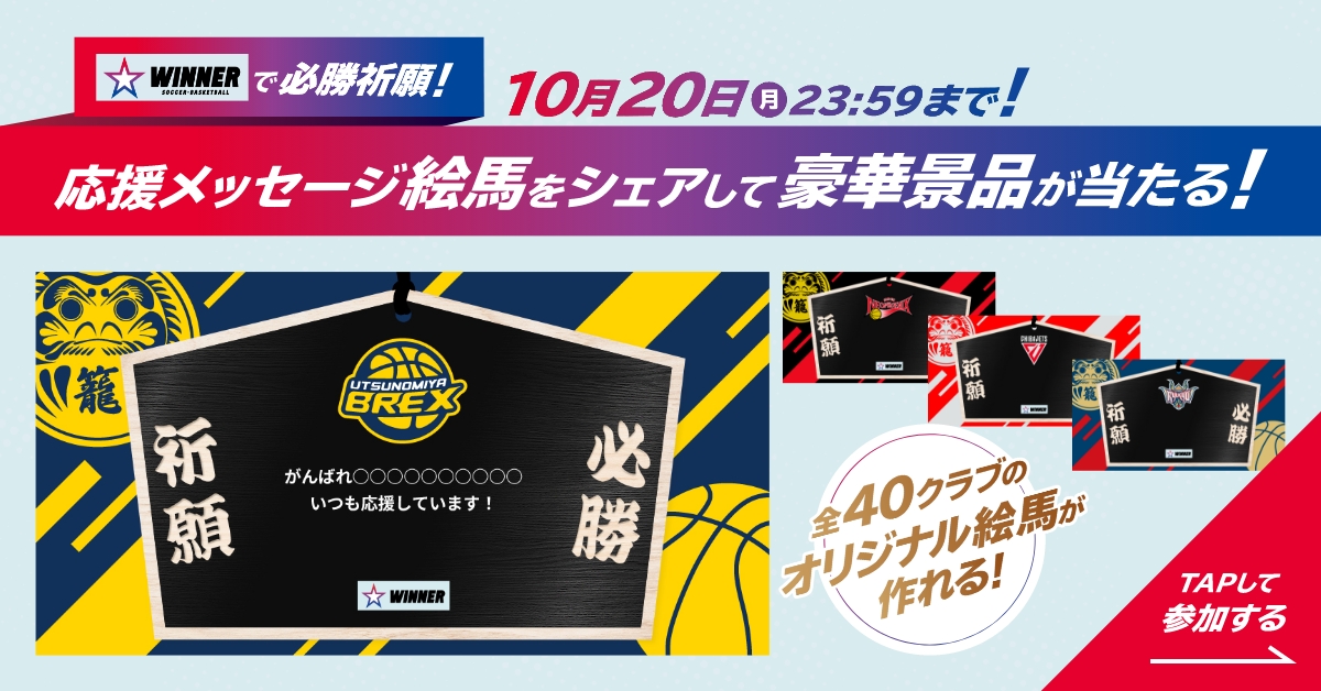 sports_kuji's tweet photo. ／
抽選で40組80名様に
B.LEAGUE観戦チケットが当たる🏀
＼

WINNERで必勝祈願キャンペーン✨

参加者全員
「B.LEAGUE CARD」(デジタル版)貰える‼️

オリジナルの絵馬にメッセージを込めて
推しチームを応援しよう！

①@sports_kuji をフォロー
②下の画像をTAPして応援クラブの
必勝祈願をして投稿！
