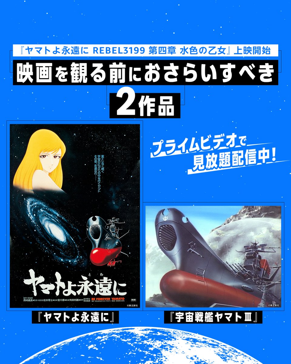 ヤマトよ永遠に REBEL3199 第四章 水色の乙女』公開中！🎬 ＼ 劇場映画