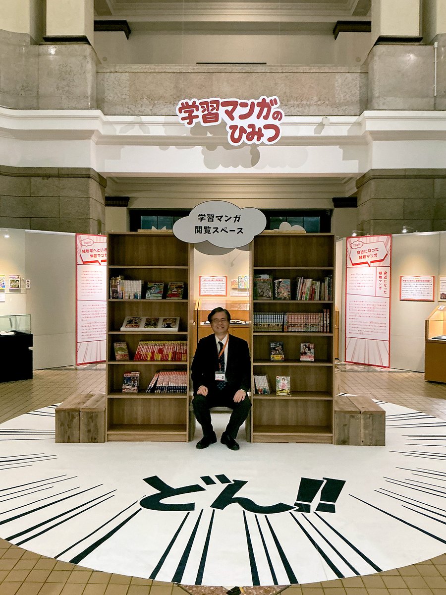 ✨📚本日開幕📚✨

本日、企画展「学習マンガのひみつ」が開幕しました！
学習マンガのはじまりから現在にいたるまでの内容や表現方法の変遷に注目し、「マンガで学ぶ」ことの可能性について多角的に紹介します✍️

中央ホールにある閲覧コーナーが撮影スポットにおすすめです💫
ぜひご来場ください！