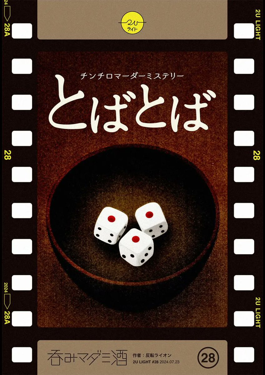 TheLightHouseMM's tweet photo. 🎲 公演空き状況のお知らせ

江戸の賭場で繰り広げられる、勝負の物語？——。

『とばとば』🎴（作 反転ライオン）

📅 公演日程＆空席状況
11/8（土）10:00〜13:00　🈳 あと4人で公演決定

会場：The Light House（福岡西新店）
💰 料金：7,800円／人
👥 定員：12名
🕒 所要時間：180分

📖 ストーリー
賭博とは、金銭や品物などを賭けて勝負を争う遊戯のことです。
あらかじめ取り決められた厳密な決まりに従って勝負を行います。
現代日本では、競馬、競艇などの公営競技として
認められていない賭博は違法賭博として犯罪にあたります。時は遡り、江戸時代。賭博・博打は幕府から禁止されておりました。
江戸時代では違反をするものは死罪となることもありました。これはそんな江戸の賭場でのお話＿＿

ルールなどを知っていれば、より深く楽しめますので、是非ご覧ください。

🎟️ ご予約受付中！
https://t.co/ib0wixJYsk

#マダミス #TheLightHouse #とばとば #反転ライオン #福岡 #マーダーミステリー