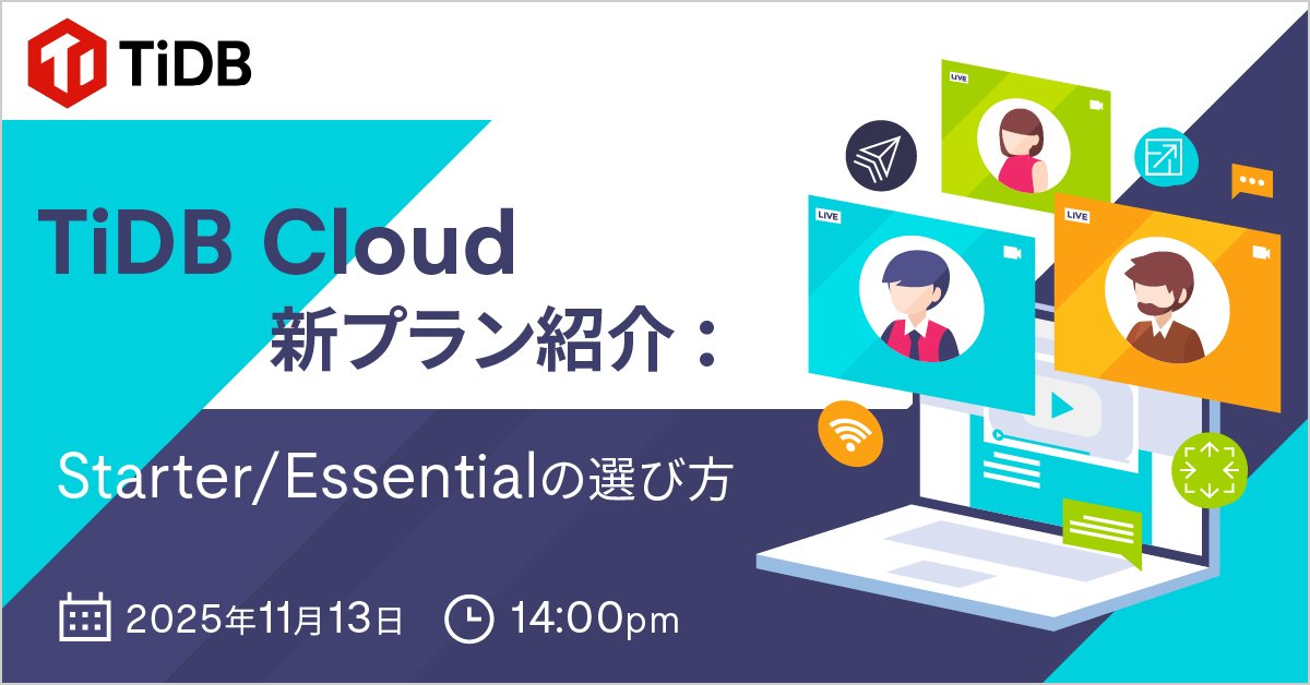 11/13(木)開催の #TiDB ウェビナー🛜で✨TiDB Cloud Starter(旧Serverless)と🎉新登場のEssentialを徹底解説🚀強化された性能＆セキュリティにご注目ください👀 ow.ly/9jA150X8UpE