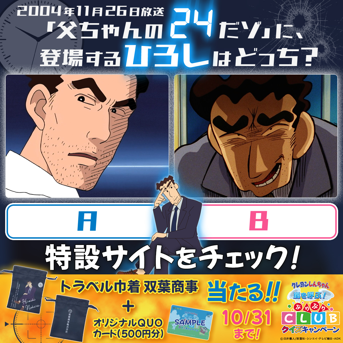 ぶりぶりクイズ⭕️✖️ 野原ひろし編👔 ＼ 2004年11月26日放送