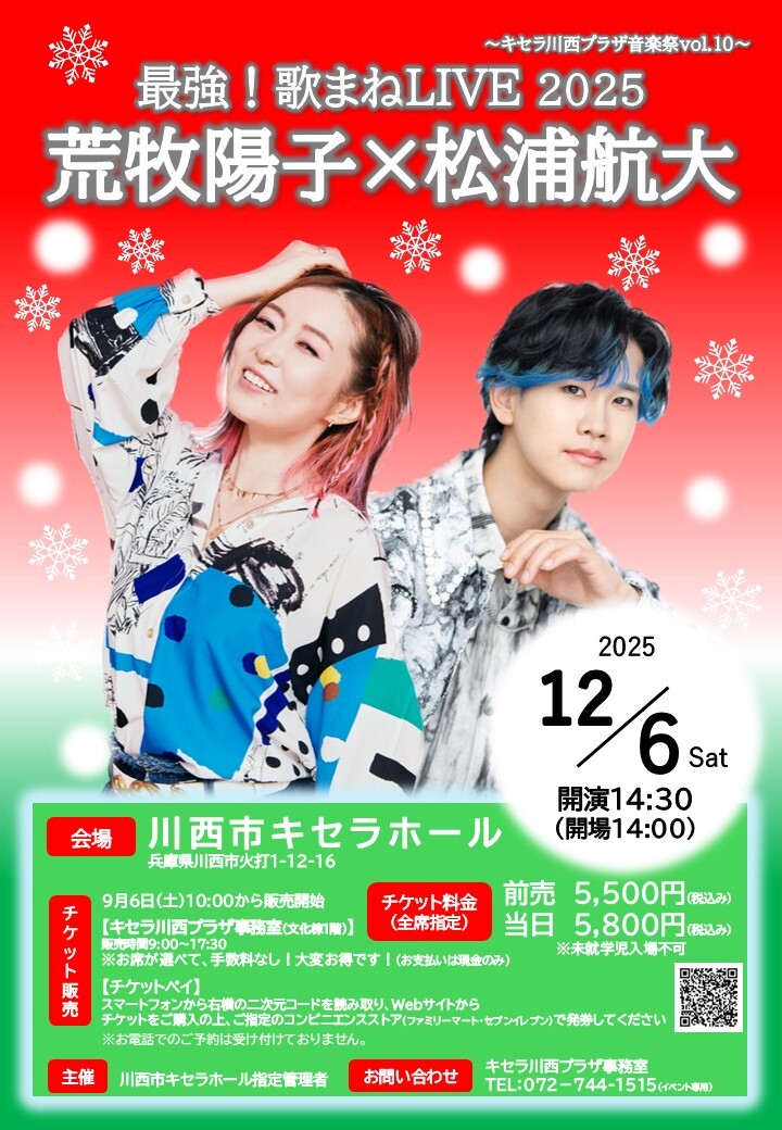 ticketpay_info's tweet image. ◤◤最強！歌まね LIVE2025 荒牧陽子×松浦航大◢◢

圧倒的な歌唱力で君臨する歌まね女王「#荒牧陽子」と
変幻自在の七色ボイス「#松浦航大」。
新世代の歌まね界最強コンビがお届けするジョイントライブ✨

＝＝＝＝＝＝＝＝＝＝
🎤2025/12/6(土)
🎤川西市キセラホール(兵庫県川西市火打 1-12-16)…