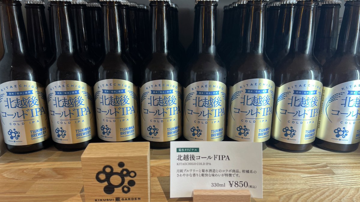 KIKUSUI_PR's tweet image. KIKUSUI蔵GARDENショップ人気商品の #クラフトビール 「北越後コールドIPA」ご用意してます🍺

16時半まで営業中です◎
#新潟 #菊水 #ビール