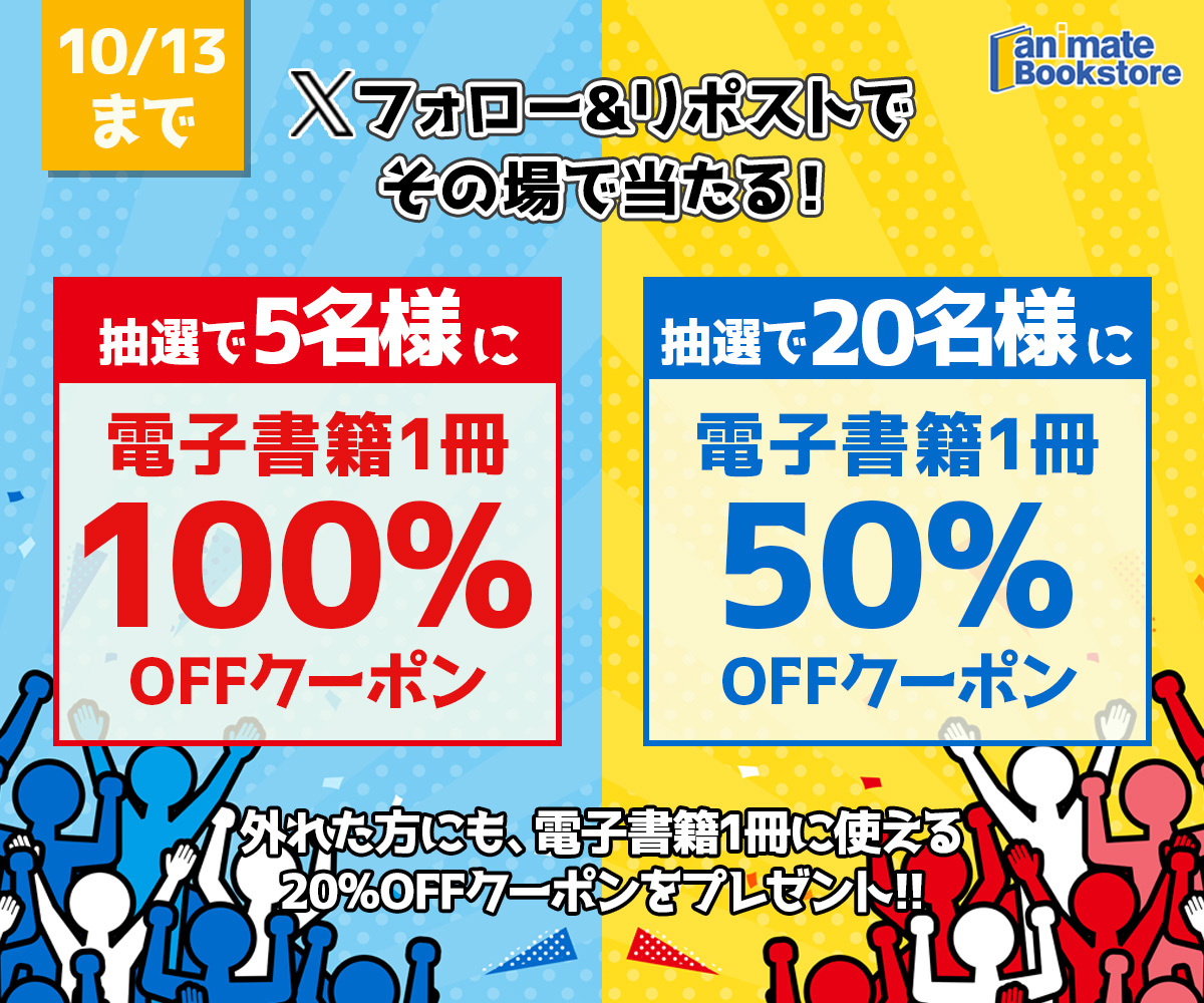 ＼その場で当たる🎯／
「電子書籍1点100%OFFクーポン」「電子書籍1点50%OFFクーポン」を抽選でプレゼント🎁

ハズレの場合ももれなく限定クーポンをプレゼント✨

① <a href="/animatebook/">animate Bookstore（アニメイトブックストア）@11周年！</a> をフォロー
② この投稿をリポスト
③ present.social-camp.com/animatebook/54… から抽選結果を確認

【10/13まで】
