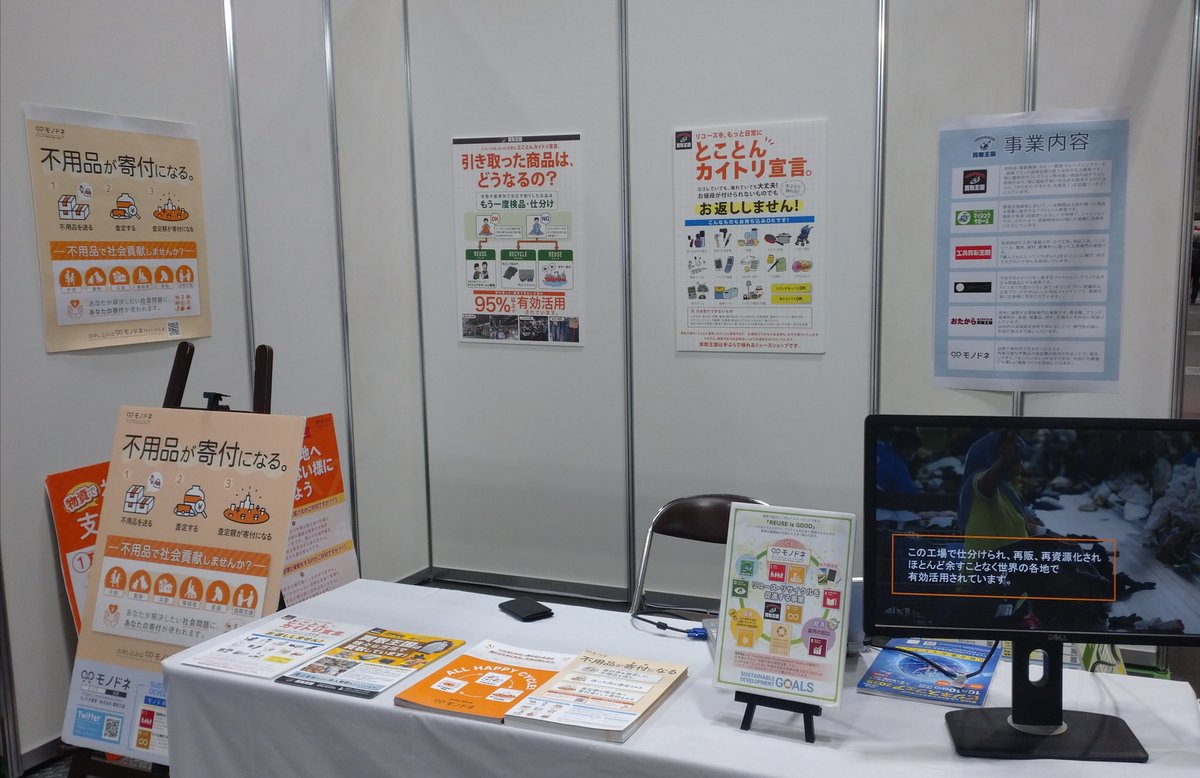 本日は、ポートメッセなごやで開催のビジネスフェア2025に出展しています😊
メインとなるリユースとあわせて、モノドネの紹介もドシドシ行います💪
企業様のCSRにもおススメです👍
#ビジネスフェア #ポートメッセなごや