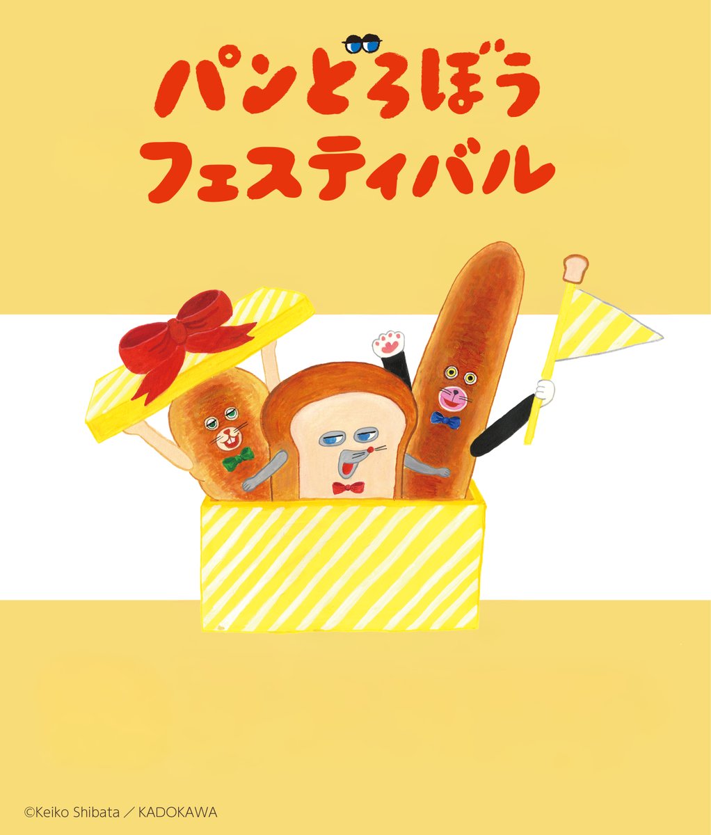 ／
 #パンどろぼうフェス  
おおさか かいじょう かいさい けってい！
＼ 

ことしも まだまだ、たのしい イベントが いっぱいだ。 こぶんのみんな、おおさかで あおう。 ehon.kadokawa.co.jp/pandorobo/news…