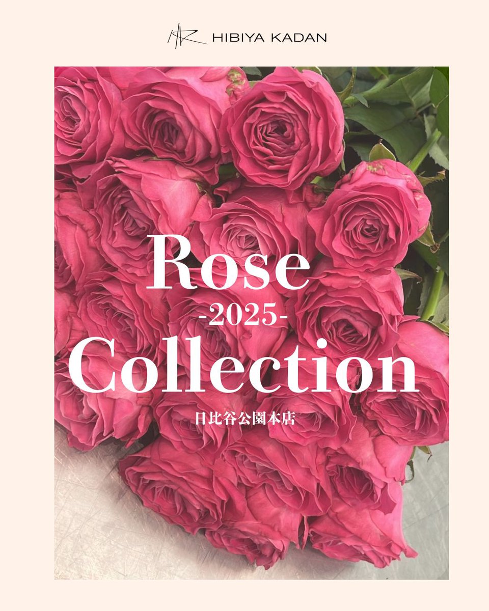 バラ好きさん集まれ！／ 日比谷公園本店に、全国の厳選された産地の
