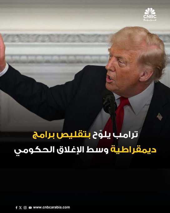 قال الرئيس الأميركي دونالد ترامب إن إدارته تنوي استغلال الإغلاق الحكومي لتقليص دائم لبرامج تحظى بشعبية لدى الديمقراطيين، مؤكداً خلال اجتماع وزاري أن هذه الخطوة تستهدف "برامج ديمقراطية فقط" لا تحظى بقبول الجمهوريين 