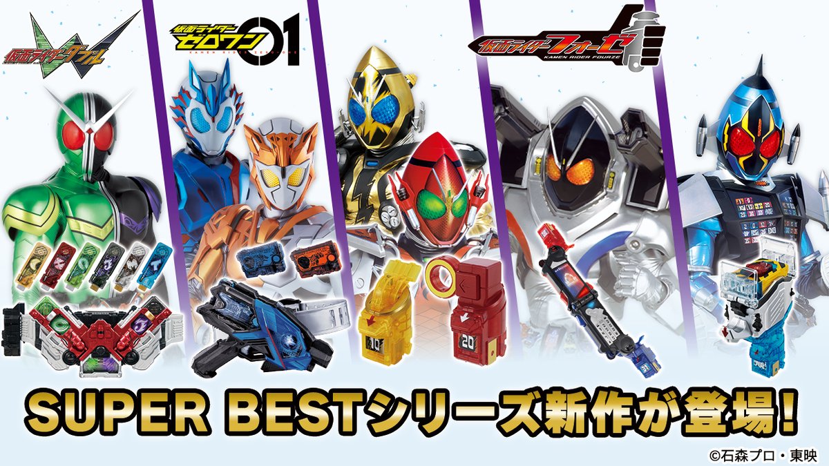 bandai_ridertoy's tweet image. ◤新着情報◢
SUPER BESTシリーズより新商品情報が公開！
詳細は商品ページをチェック！
toy.bandai.co.jp/series/rider/t…

■10/25(土)発売
・SUPER BEST 変身ベルト DXダブルドライバー
・SUPER BEST 変身ベルト DXエイムズショットライザー
仮面ライダーバルカン＆バルキリーセット

■11/15(土)発売…