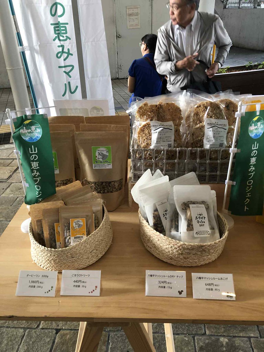 本日から３日間、「山の恵みマルシェ」大阪枚方T-SITEにて、ジオファーム八幡平のマッシュルーム乾燥チップ・おこげ煎餅、ドッグフード　販売中です！！