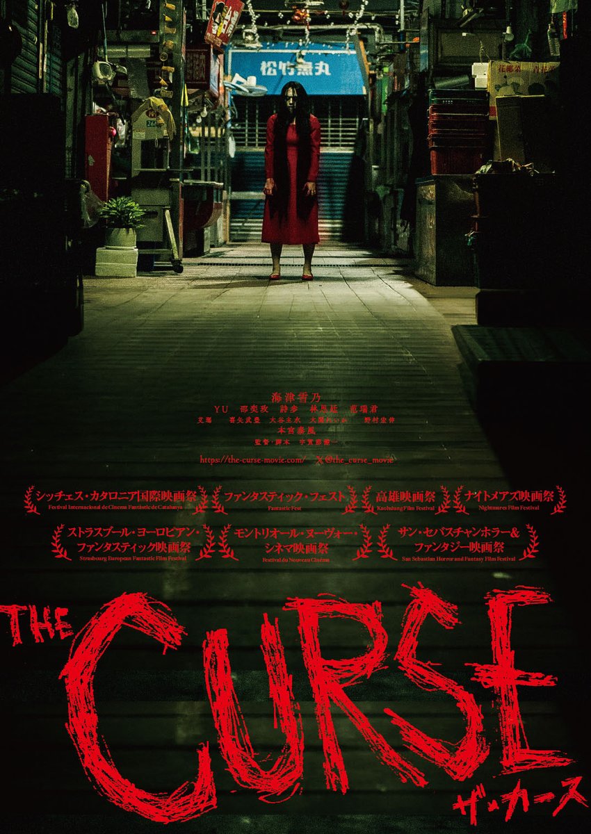 #YU 出演『#ザ・カース』
ティザービジュアル解禁！ ▏
場面写真も解禁されました👏👏👏
🎬𝟐𝟎𝟐𝟔年𝟏月公開
#楊宇騰YU
