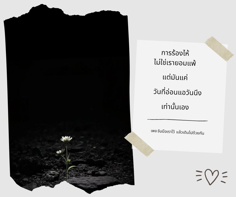 การร้องไห้ในวันที่อ่อนแอ
ไม่ใช่เรายอมแพ้
มันแค่การ ..พักใจ

++++++++
#สังคมแห่งกำลังใจ #แคปชั่นความสุข #คำคมความสุข #คำคมดีๆ #แคปชั่นดีๆ #แคปชั่นคําคม #แคปชั่นกำลังใจ  #แคปชั่นชีวิต #คำคมชีวิต  #คำคมกำลังใจ #คำคมโดนใจ