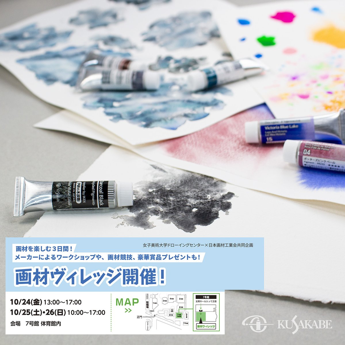 🖌️【女子美祭2025｜画材ヴィレッジ】 
画材メーカー13社が女子美に集結✨
画材好き必見‼️
#試し描き #限定販売 #メーカー担当者参加

クサカベでは、色々な[水彩絵具体験]ができます💕

10/24-26　女子美術大学相模原キャンパス
#女子美祭 #女子美祭2025 #画材ヴィレッジ