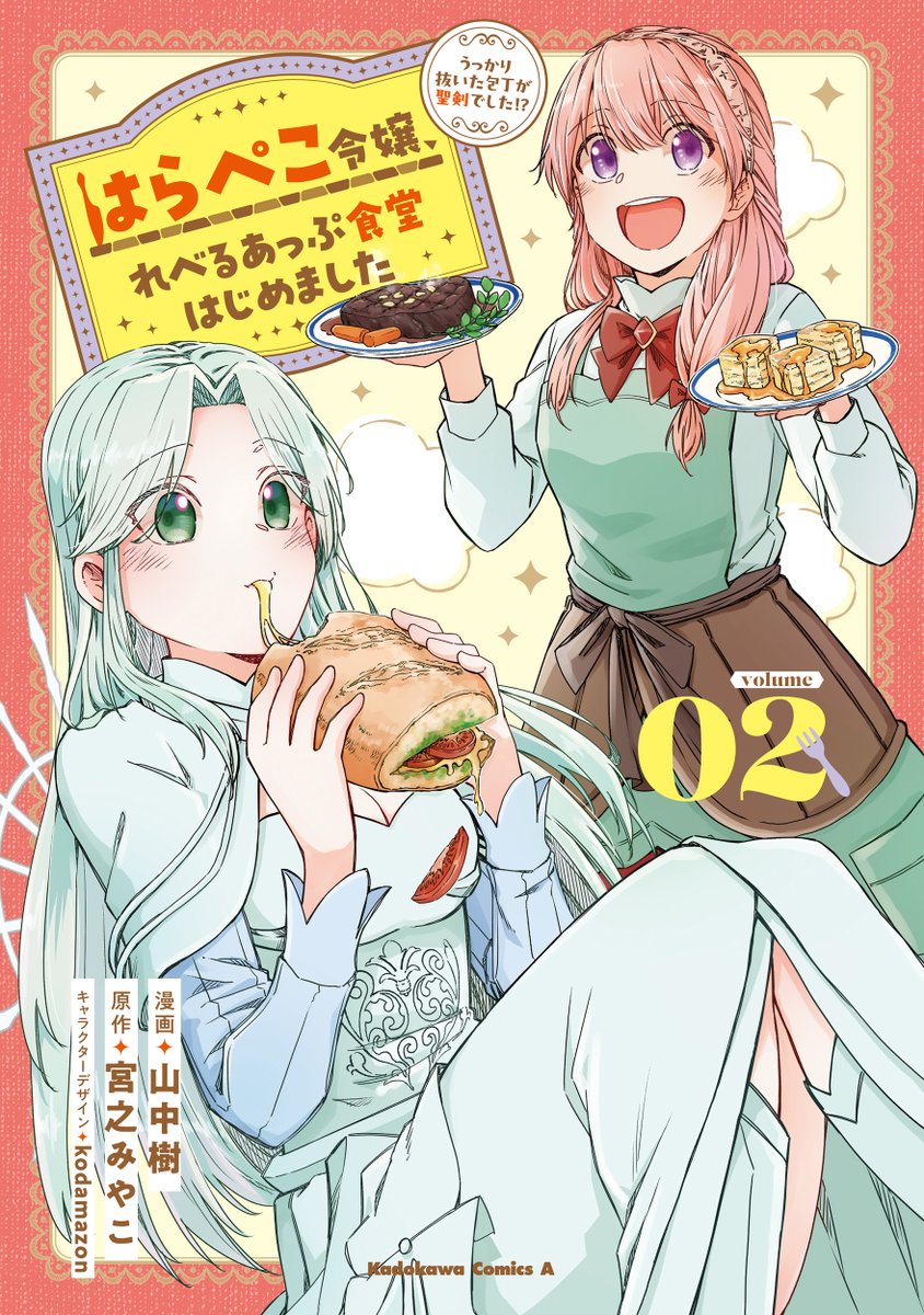 🔪#はらぺこ令嬢、れべるあっぷ食堂はじめました🔪

コミカライズ2巻が本日10/10発売です～！🥳✨
ちゃんと把握できてない(情弱)んですが、特典付きもあるっぽい！？2巻も樹先生の小ネタが各所で効いてて、最高に笑えて元気が出るはらぺこ漫画です🤣🤣🤣
なにとぞご購入いただけると嬉しいです！☺️