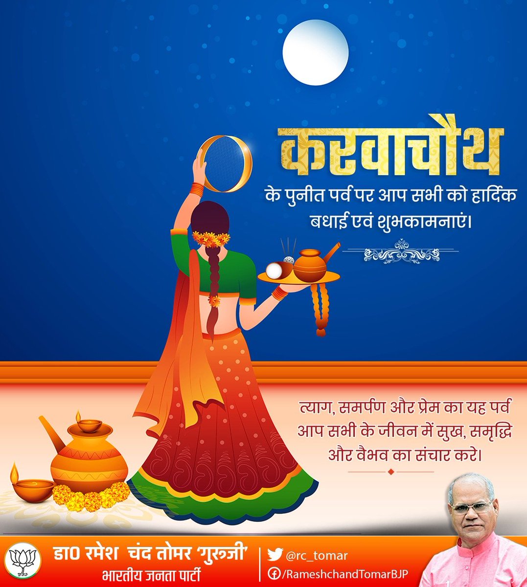 करवाचौथ के पुनीत पर्व पर आप सभी को हार्दिक बधाई एवं शुभकामनाएं।
त्याग, समर्पण और प्रेम का यह पर्व आप सभी के जीवन में सुख, समृद्धि और वैभव का संचार करे।