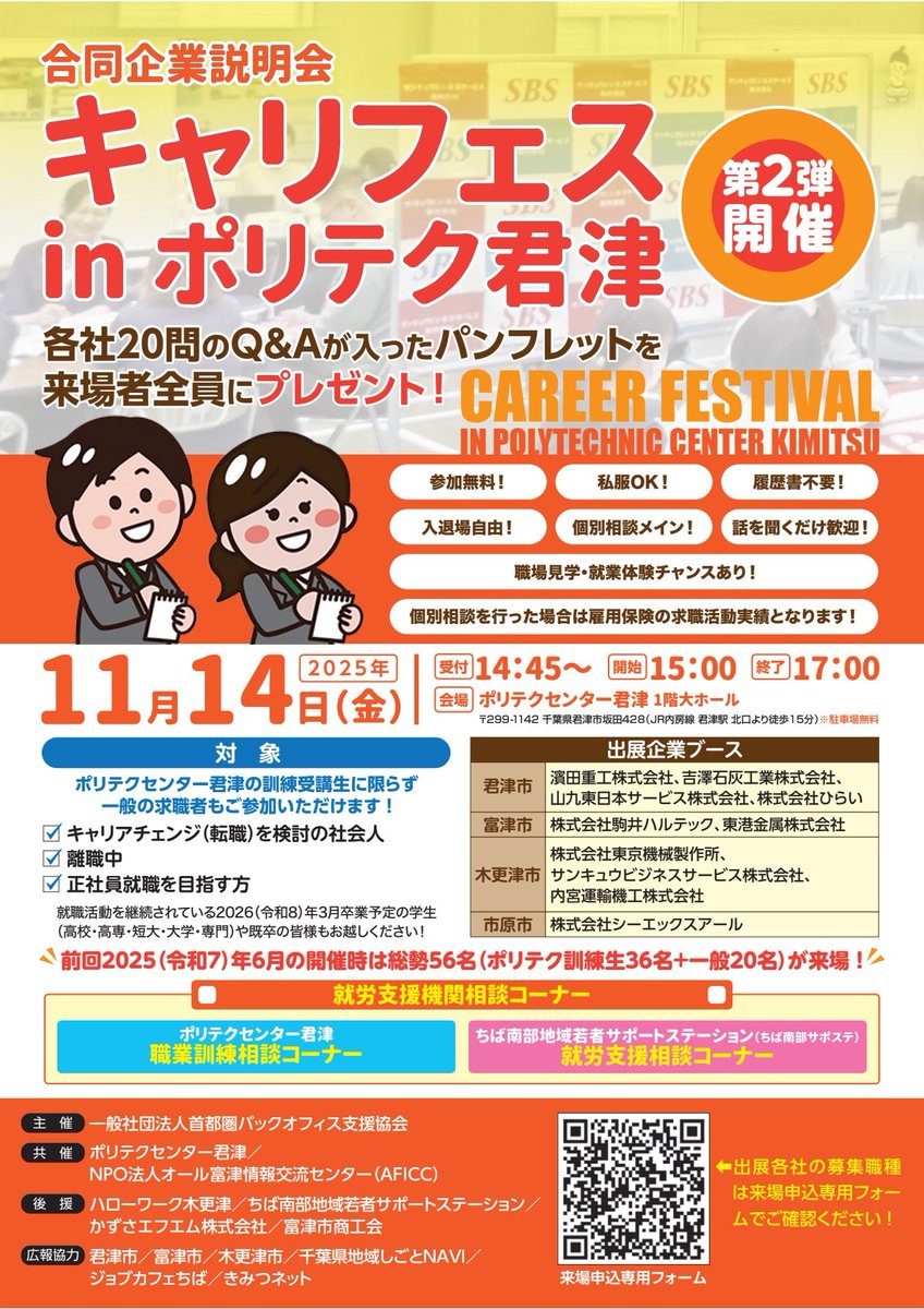 おはようございます😄11/14（金）ポリテク君津で合同企業説明会 #キャリフェス 第2弾を開催✏️  詳細はチラシをご覧ください👊QRコードから各社の募集職種が確認できます！ 10社出展なので…10月10日10時10分に告知してみましたー🤣  #企業公式 #仕事探し #キャリア #新卒 ...