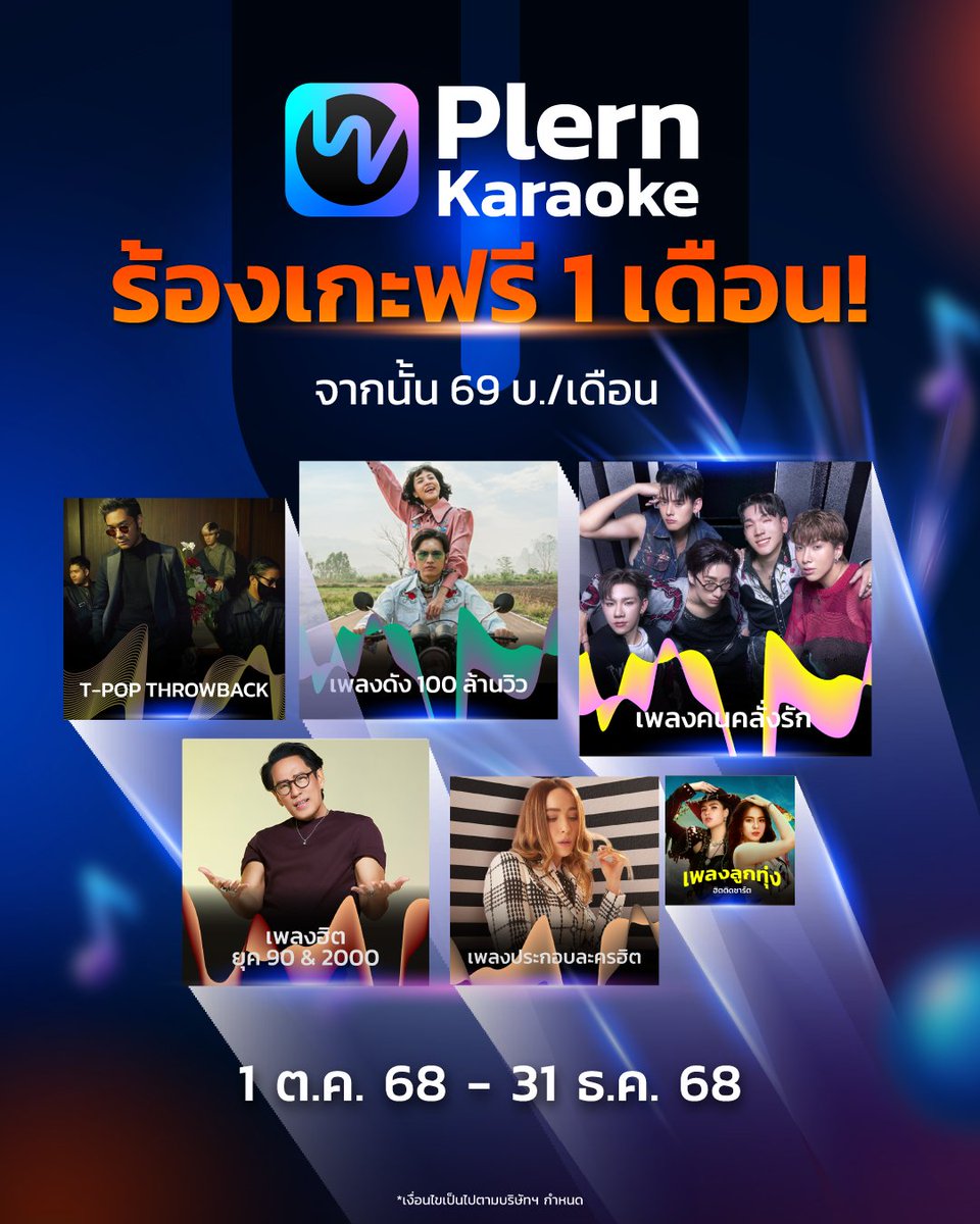 อยากมันส์ อยากจัดเต็มคาราโอเกะแบบไม่มีสะดุด กับ Plern Karaoke 
กดเลย👉🏼  bit.ly/PlernKaraoke69…