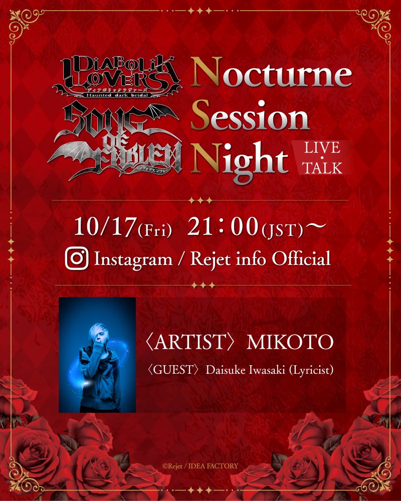 Rejet_info's tweet photo. ＼🔈緊急告知‼️／

#DIABOLIKLOVERS SONG OF EMBLEM
🎼Nocturne Session Night🌹

10.17(Fri) 21:00〜
Instagram / Rejet info Officialにて生配信
♬.*ﾟ*♪•*¨*•.¸¸♬•*¨*•.¸¸♪•*¨*•.♬.*ﾟ

Rejetの音楽を数多く手がけてきた
MIKOTOさんによる
インスタ アコースティック生ライブ🎶

ディアラバの歴代楽曲を
一夜限りのスペシャルアレンジでお届け🥀

✅フォローして配信をチェック https://t.co/OS38rajtm8

#dialover