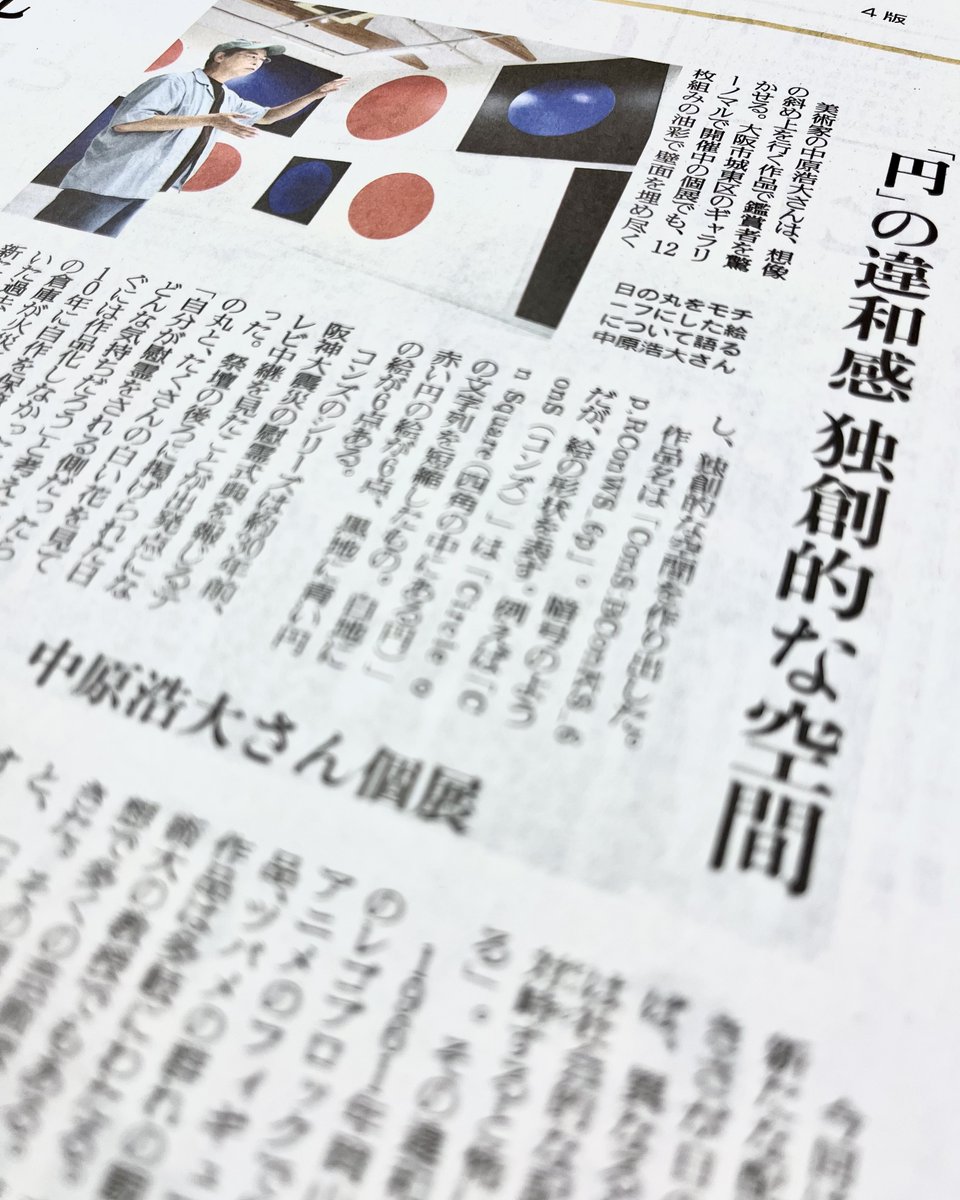 昨日10/9(木)の読売新聞夕刊に中原展の記事が掲載されました
会場にも記事を用意しております。ぜひお読みください。

中原浩大 Kodai Nakahara
ConS: BConKS_6p, RConWS_6p, KandGonG_4p, Doll or Hub, memo etc.
2025.9.20 sat - 10.18 sat
ギャラリーノマル
nomart.co.jp/exhibition/det…