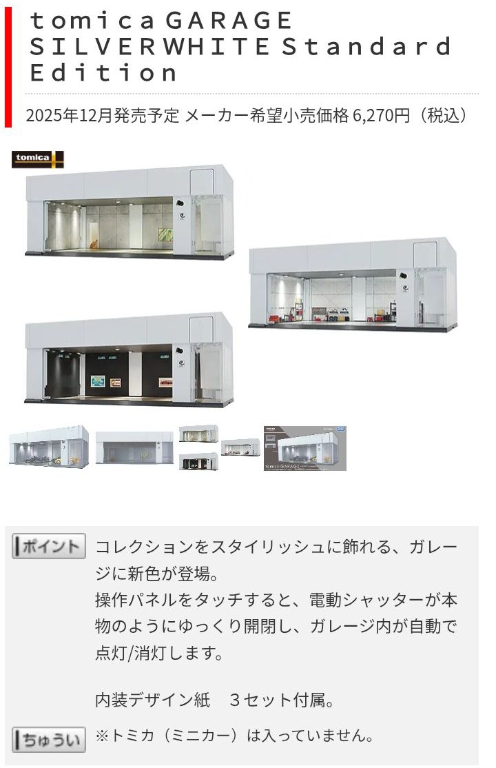 トミカ ガレージ SILVER WHITE Standard Edition タカラトミー's Video