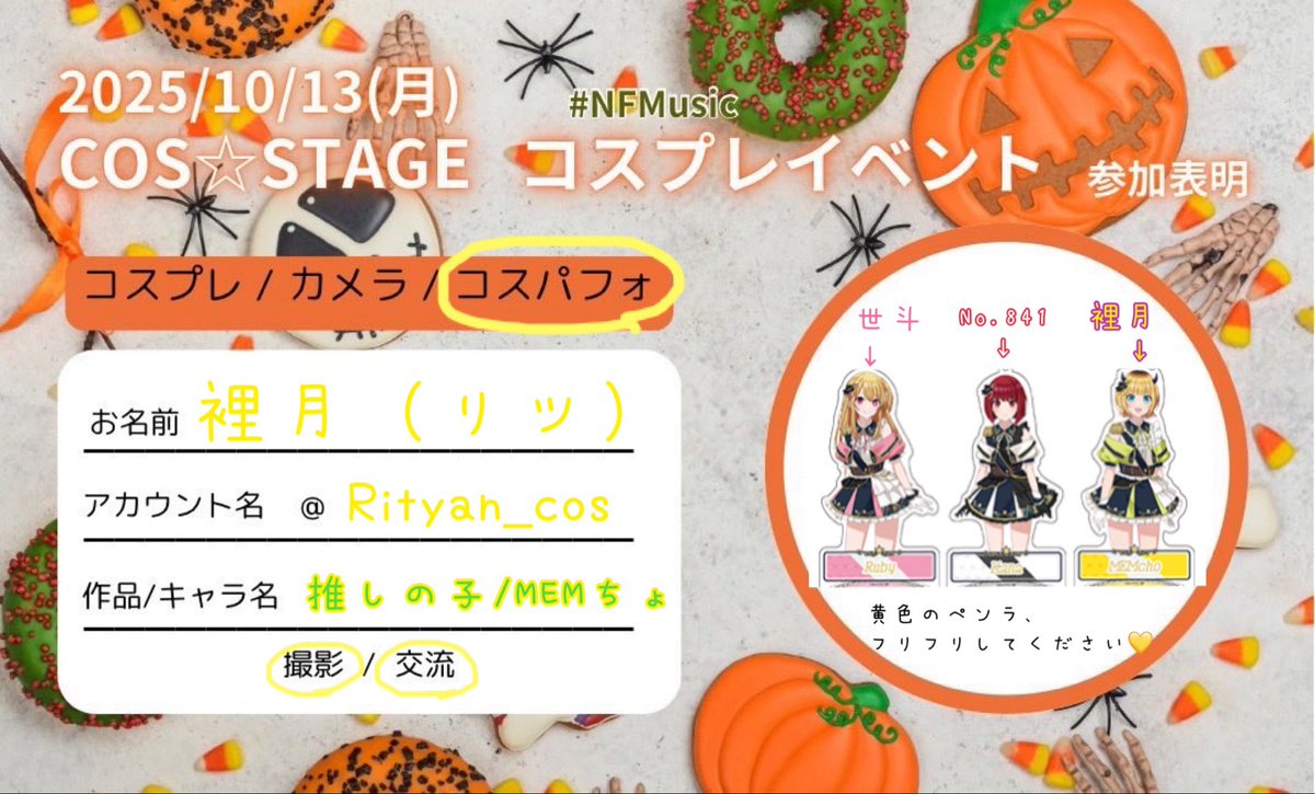 Rityan_cos's tweet photo. 10/13 12:05〜 #Starlit でコスパフォします!推しの子の新生B小町よりMEMちょやります👿🌟アイドル頑張ります🥺
黄色のペンラは見つけるの得意なので❗️💛
ファンサも頑張るので、ペンラとコールでライブ盛り上げてください📣🎶
🏷️タグづけできないの💦:@yayoi841922
#NFMusic
#こすすてーじ https://t.co/Owalw5MK8x