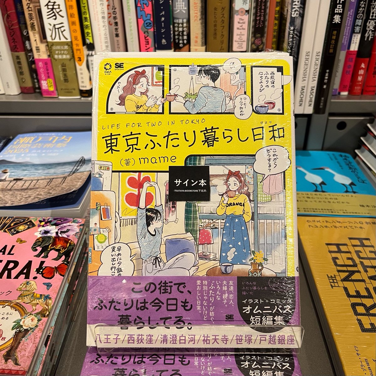 🗼サイン本のご案内🗼 #mame さんの新刊『 #東京ふたり暮らし日和』の