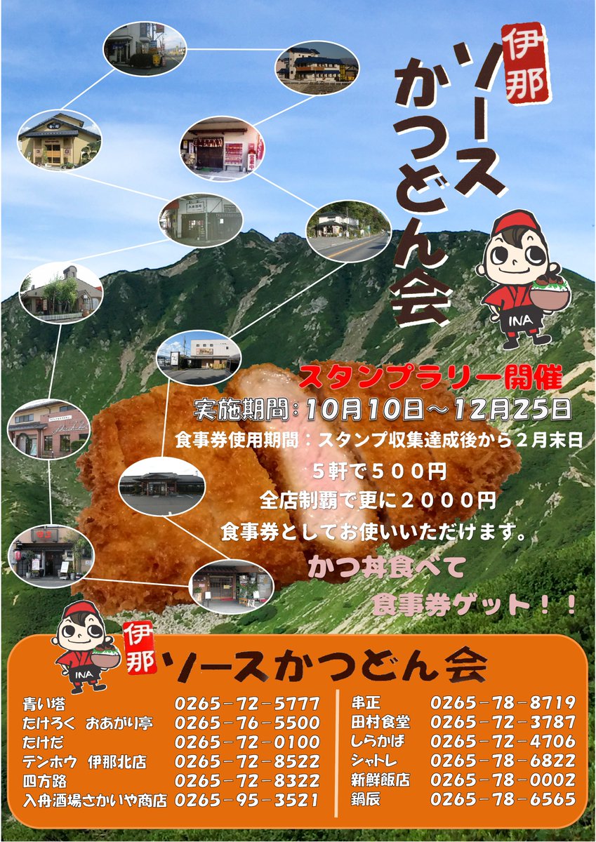 katumarukun's tweet photo. 10月10日は「伊那ソースかつ丼の日」です。 今日から会員各店舗にてスタンプラリーを開始します。 毎年参加数も増え５店舗や全店達成者も年々増えています。是非多くの皆さんのご参加をお待ちしております。 https://t.co/I19sFEYiLz