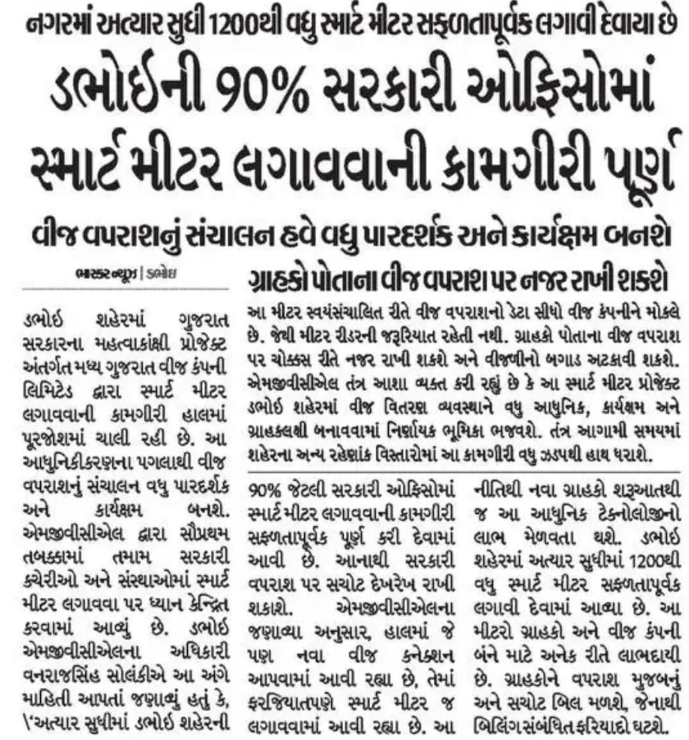 mgvcl_mgvcl's tweet photo. ડભોઇ શહેર માં MGVCL દ્વારા સ્માર્ટ વીજ મીટર લગાડવાની કામગીરી પૂરજોશમાં ચાલી રહી છે. શહેરની 90% સરકારી કચેરીઓમાં સ્માર્ટ મીટર સ્થાપિત ✅
હવે વીજ વપરાશ વધુ પારદર્શક અને કાર્યક્ષમ બનશે ⚡🔌

#MGVCL #SmartMeter #DigitalGujarat #EnergyEfficiency #Vadodara #DABHOI https://t.co/HSG7FGCZno