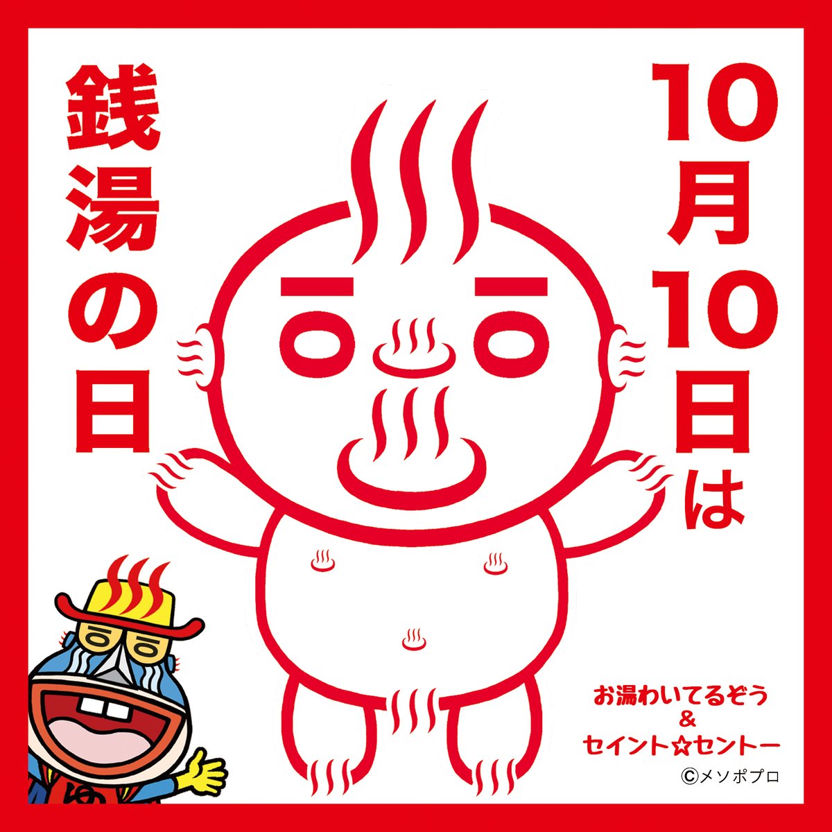 mesopotamiyabun's tweet photo. 10/10は #銭湯の日 ‼️
本日~この3連休を中心に催しいろいろ(♨️▽♨️)
東京の銭湯では先着でタオルのプレゼントも✨
配布日が例えば『セイント☆セントー』連載中の長沼三兄弟さん銭湯だと
寿湯 → 11(土) &amp; 13(月祝)
薬師湯 萩の湯 白水湯 →  12(日)
とお店によって異なるので要・事前チェッ��です~👀 https://t.co/cAUCBwghBc