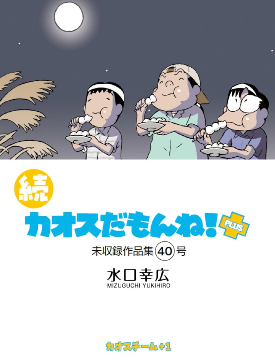 カオスだもんね! 17・18・19・20巻セット カオスだもんね! 17・18・19