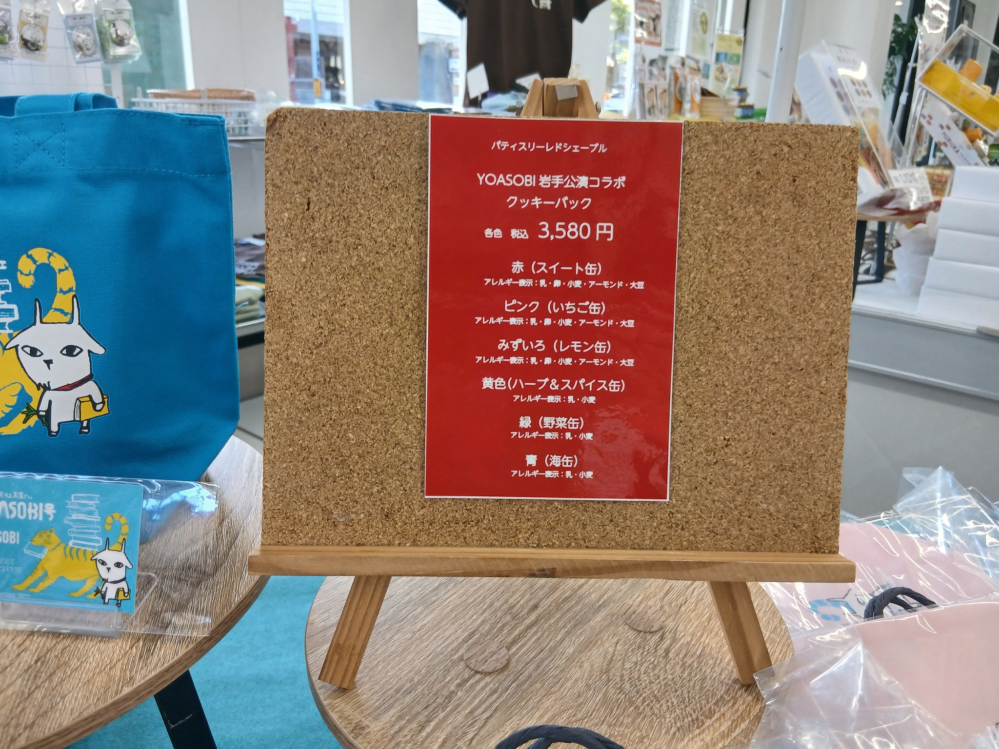限定】YOASOBI × PATISSERIE 岩手 グッズ コンプリート