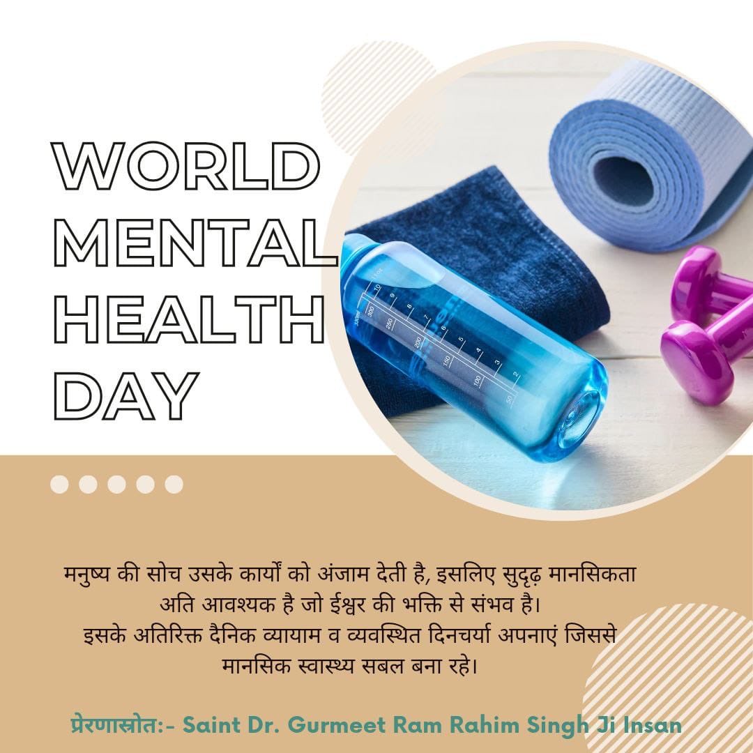जब मानसिक रूप से हम ठीक नहीं हैं तो हम तंदुरुस्त भी नहीं हैं।बीमारीयों से बचने के लिए हमारा मानसिक रूप से ठीक होना बहुत जरूरी है|आईए Saint Gurmeet Ram Rahim Singh जी के दिये गये मेडिटेशन का अभ्यास करें,जिससे हम हमेशा तंदुरुस्त रहें|#WorldMentalHealthDay
#WorldMentalHealthDay2025