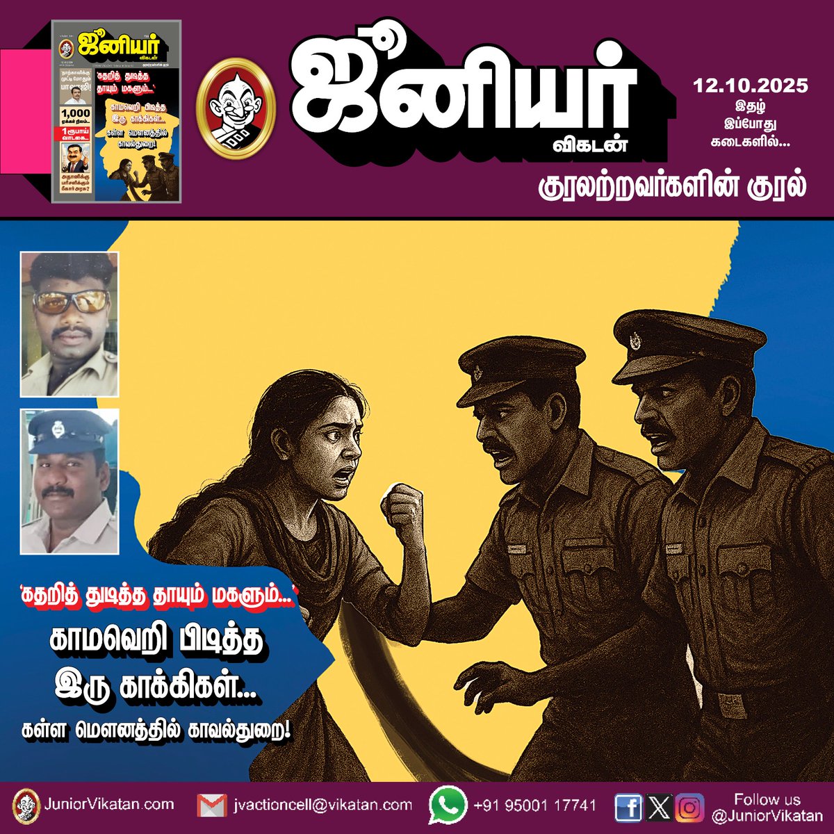 JuniorVikatan's tweet image. 🔗- bit.ly/3VX3SEs

‘கதறித் துடித்த தாயும் மகளும்...’ - காமவெறி பிடித்த இரு காக்கிகள்... கள்ள மௌனத்தில் காவல்துறை!

#Thiruvannamalai | #TNPolice | #JuniorVikatan