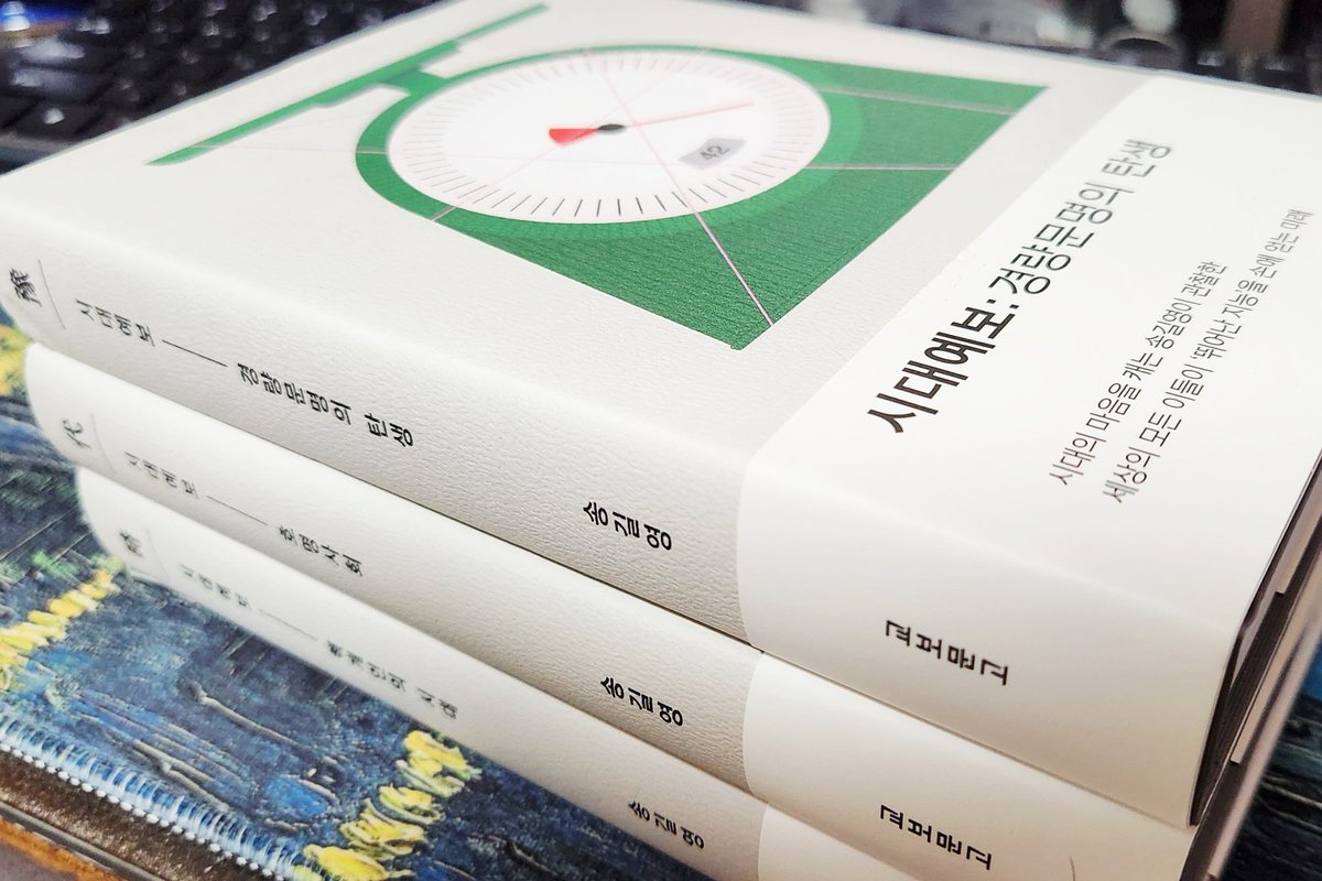 지난 몇 년간 마인드 마이너 #송길영 님이 나오는 유튜브 영상은
언제나 인사이트를 많이 줬다.

그래서 올해가 끝나기 전에
<#시대예보> 시리즈 세 권을 모두 읽어보려 한다.

오래된 권부터 펼칠까,
지난달 나온 따끈한 신간 '경량문명의 탄생'부터 읽을까.
즐거운 고민이다.