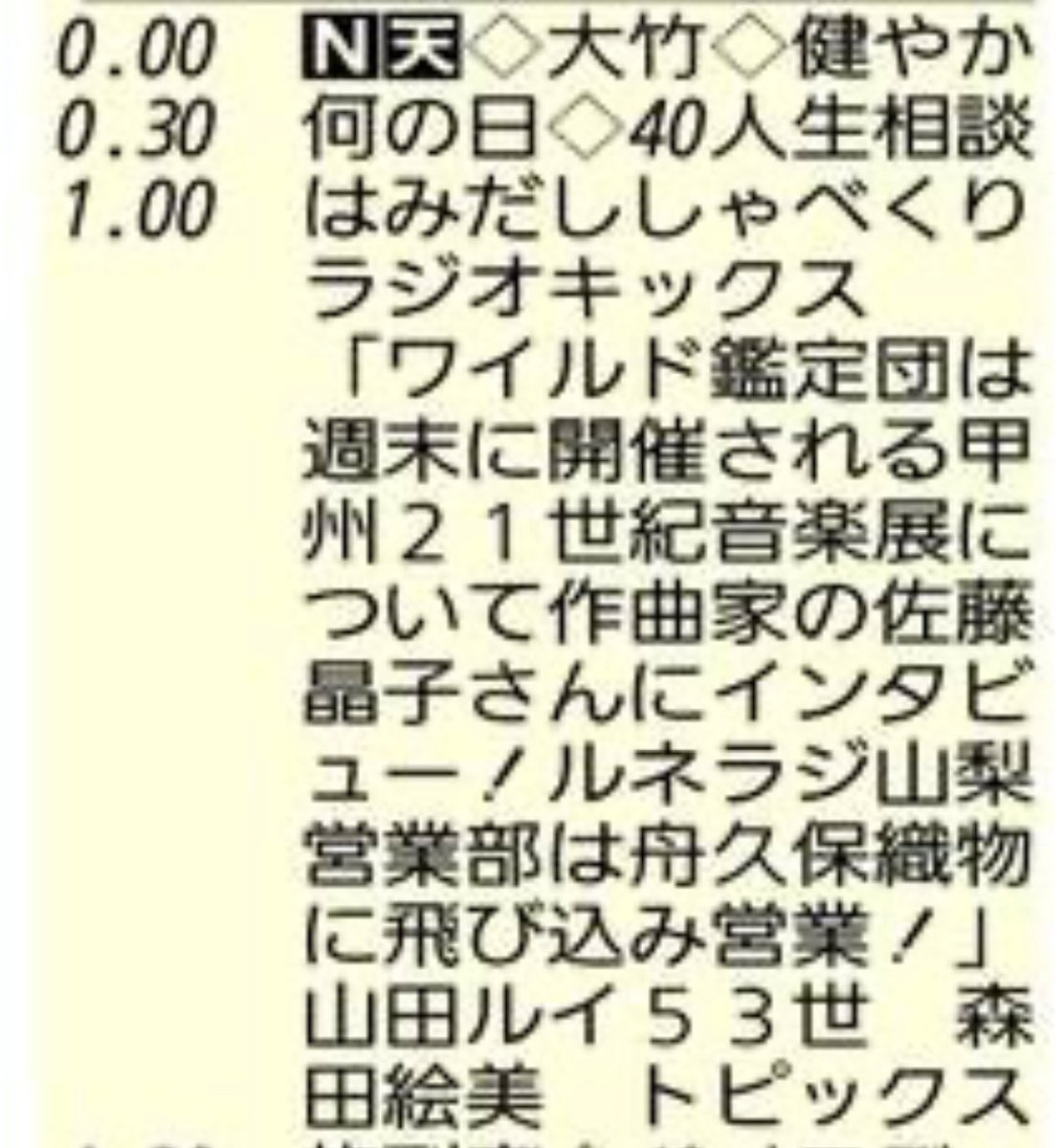 AkikoSounds's tweet photo. 本日午後です🎵
#YBSラジオ #FM909 #AM765
「はみだししゃべくりラジオキックス」
14:15頃〜 ワイルド鑑定団のコーナー
https://t.co/6PQvpSyAof
#radiko でも聞けます♬
#金曜キックス
#髭男爵山田ルイ53世 さん
#森田絵美 アナウンサー
#佐藤晶子 https://t.co/TZjccfIfYl