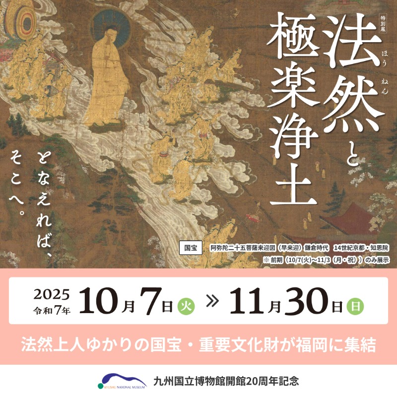 九州国立博物館開館20周年記念特別展 「法然と極楽浄土」 2025年10月7