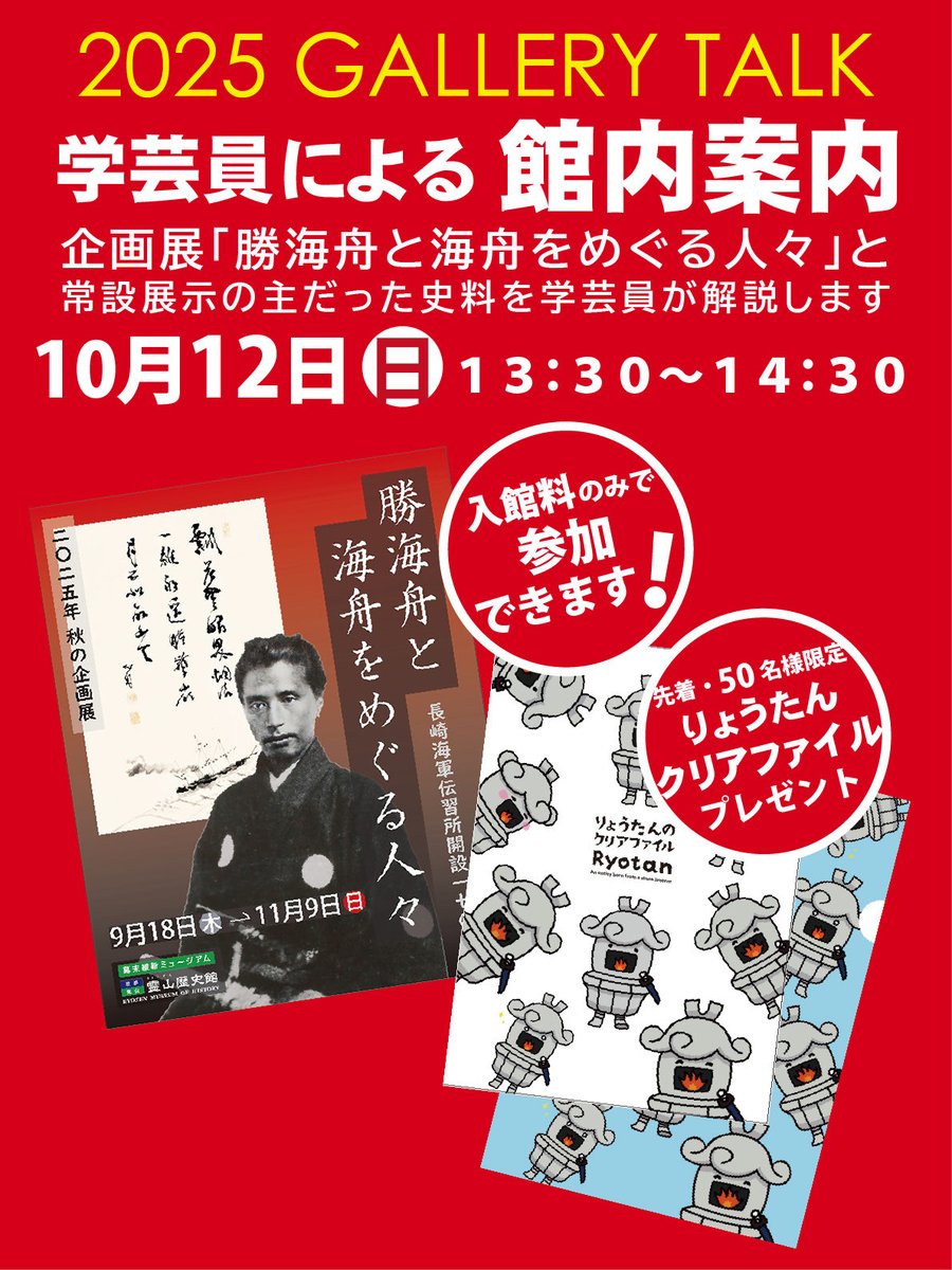 企画展「勝海舟と海舟を巡る人々」、常設展につきまして、学芸員が直接、史料を解説することで、より深く歴史や背景を理解していただける体験プログラムです。10月12日（日）午後1時30分～午後2時30分　
★先着50名様に「りょうたんクリアファイル」を進呈＊高校生以上の方限定
★入館料のみで参加可