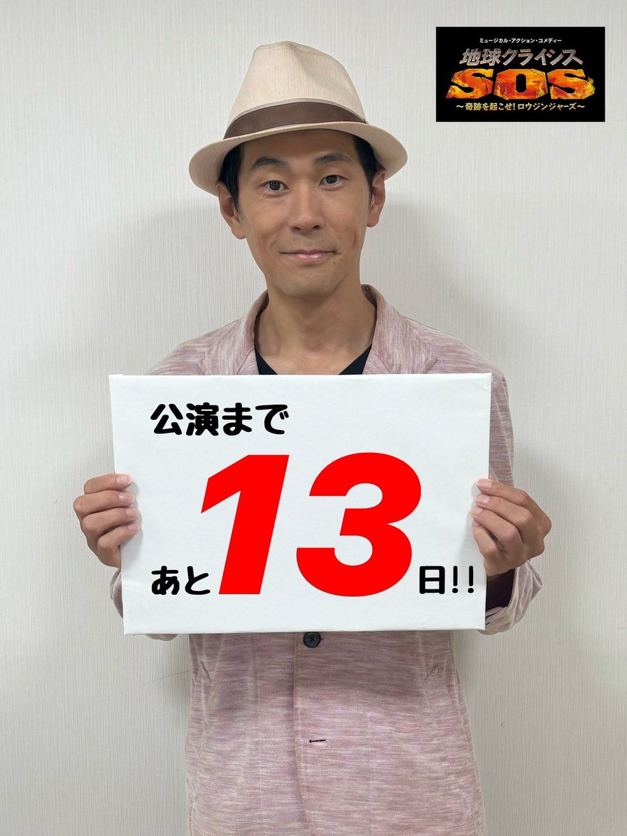 SET_1979's tweet image. ／
#劇団SET本公演
『地球クライシスSOS〜奇跡を起こせ！ロウジンジャーズ〜』
公演まであと13日‼️
＼

本日1人目の劇団員は… #小暮邦明 ✒️📕

▼詳細はこちらから
set1979.com/stage/2025/

#劇団SET
#地球クライシスSOS