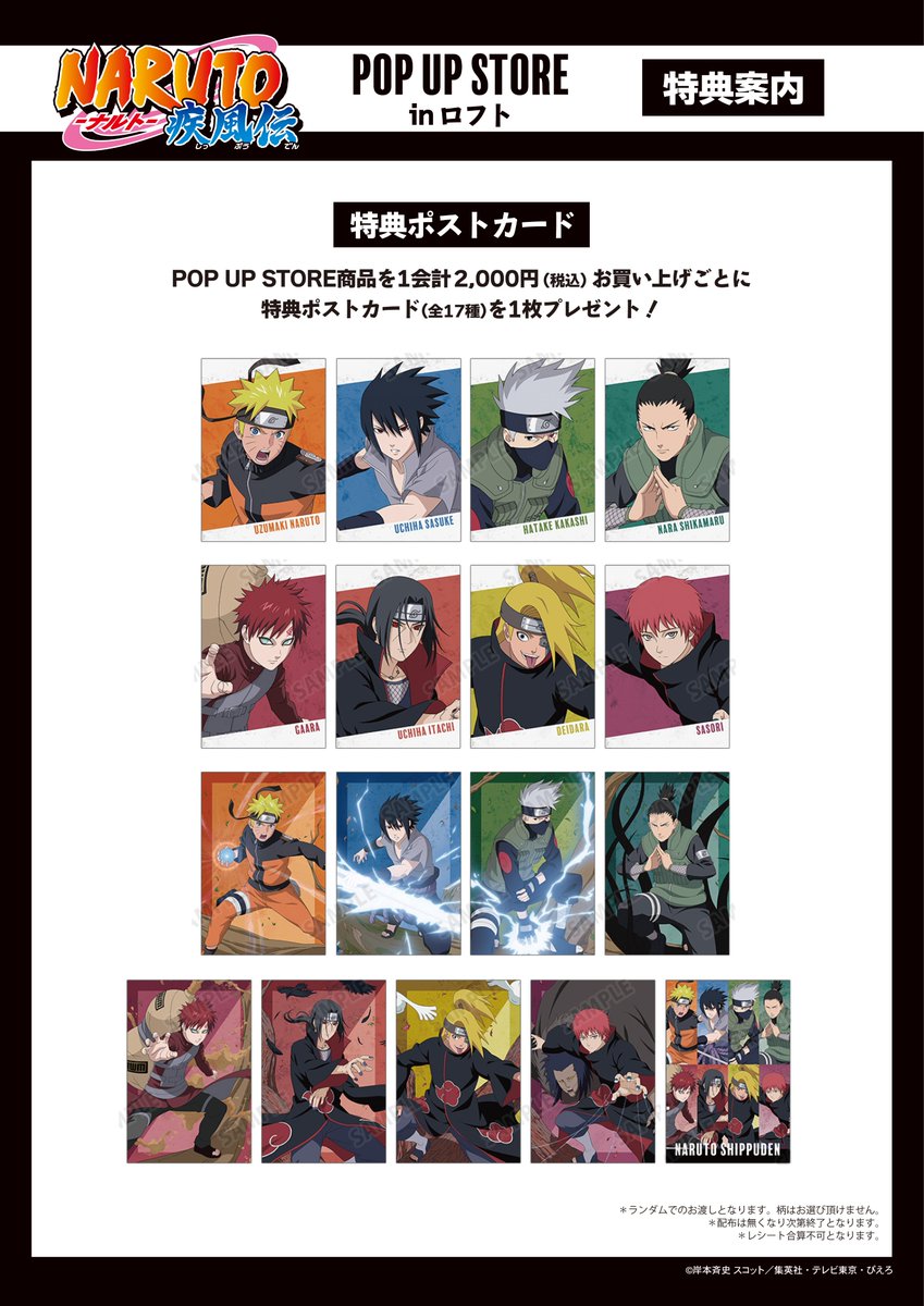 明日11/7(金)より「『NARUTO-ナルト- 疾風伝』POP UP STORE in ロフト」が吉祥寺ロフトにて期間限定で開催！

「木の上での戦闘」がコンセプトの新規描き下ろしイラストを使用した新商品の先行販売や会場購入者特典プレゼントなどを実施します！
#NARUTO #ナルト　

詳細→event.amnibus.com/naruto-loft/