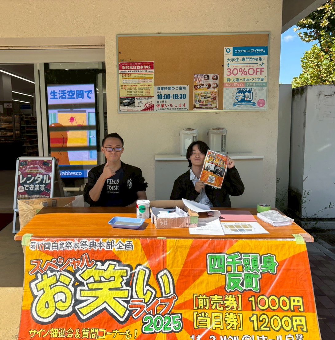 sagi_daikikaku's tweet image. 📣本日も！！
🔥スペシャルお笑いライブ2025🔥の券を
中百舌鳥キャンパス生協前
(12:15〜13:15)
または大学祭実行委員会本部
(11:00〜18:00)で販売します✨

席は前詰めですので、お早めに💨

#四千頭身
#反町
#白鷺祭